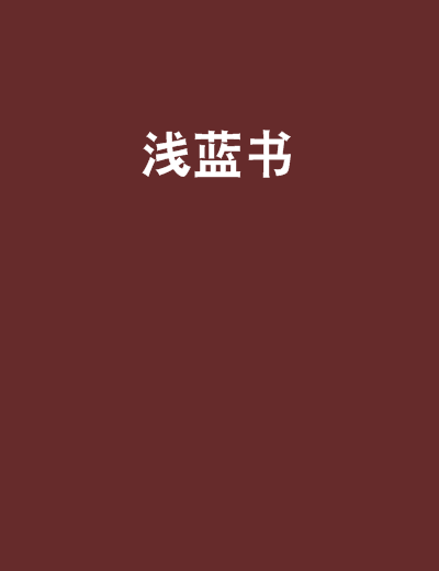 淺藍書