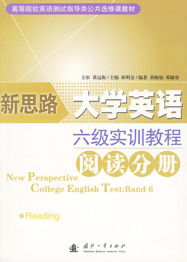 新思路大學英語6級實訓教程閱讀分冊