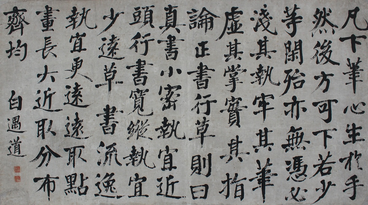 白遇道遺墨（書論）