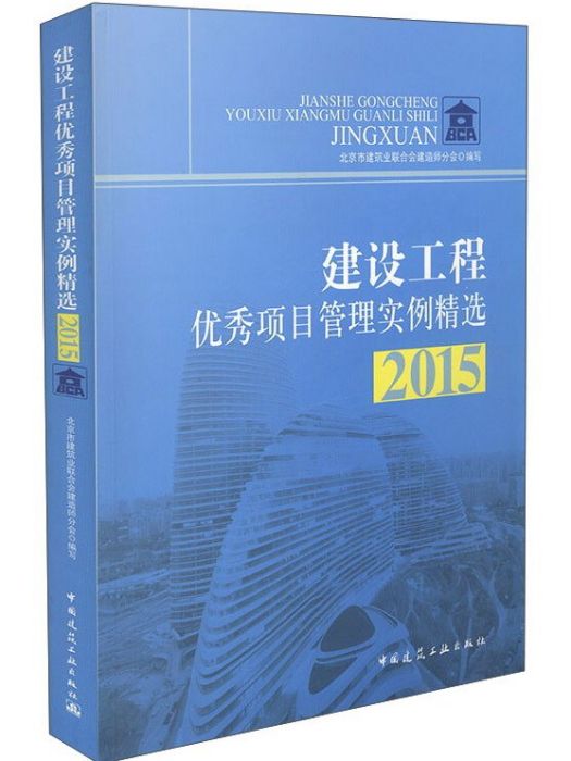 建設工程優秀項目管理實例精選2015