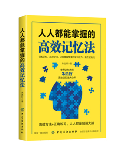 人人都能掌握的高效記憶法