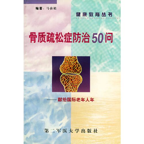 骨質疏鬆症防治50問：給國際老年人年——健康教育叢書