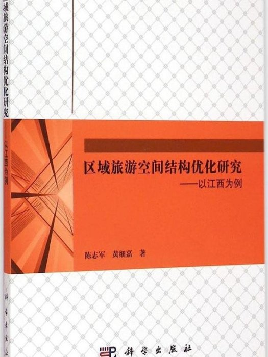 區域旅遊空間結構最佳化研究—以江西為例