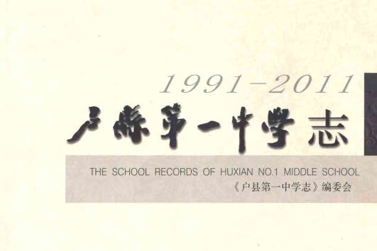 盧縣第一中學志(1991-2011)