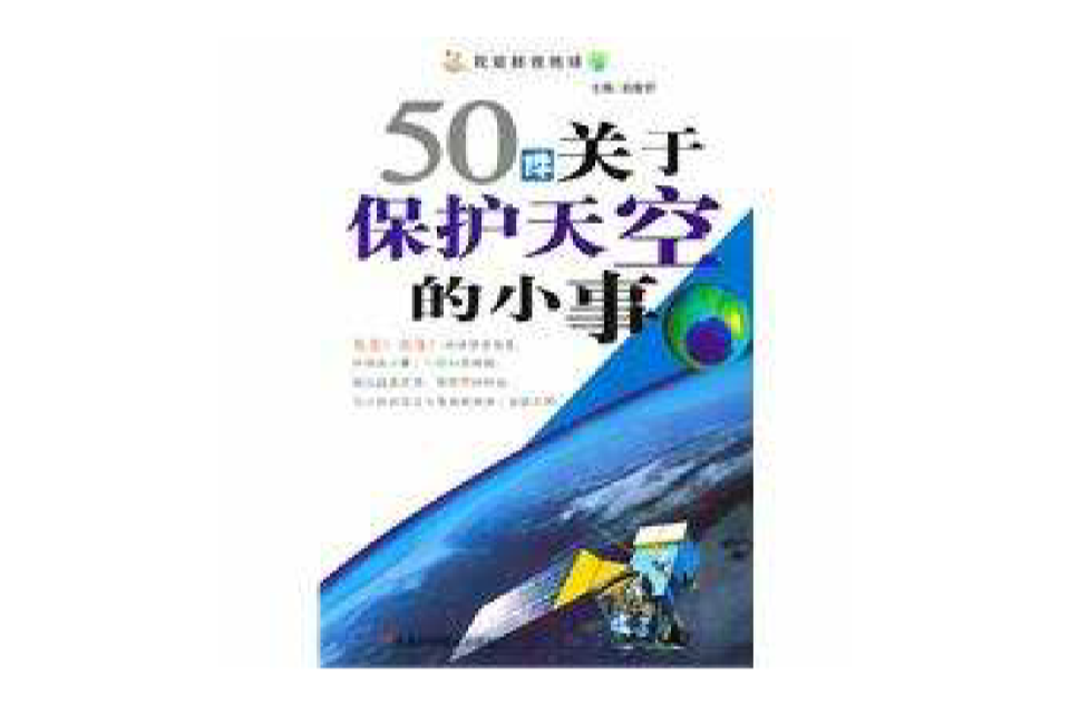 50件關於保護天空的小事