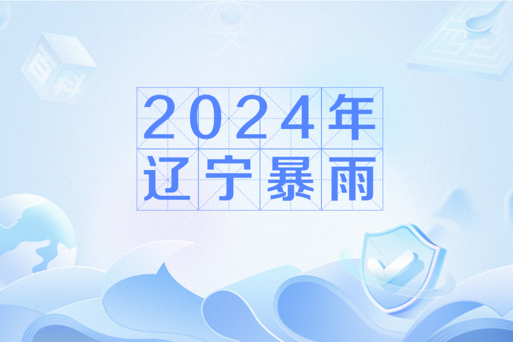 2024年遼寧暴雨