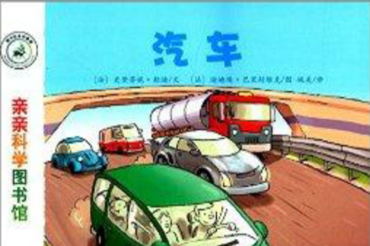 親親科學圖書館：汽車