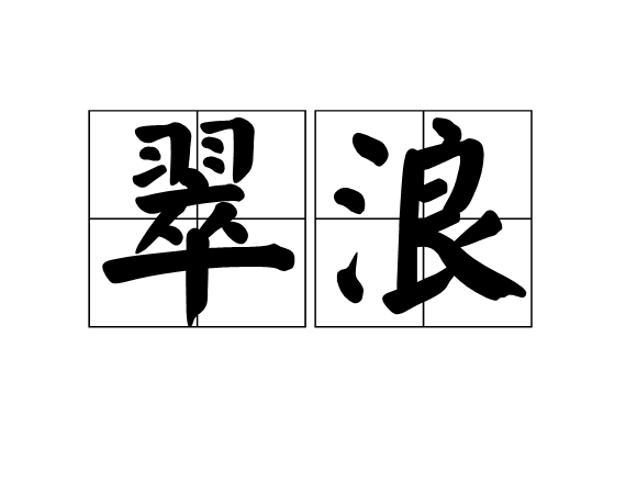 翠浪(漢語詞語)