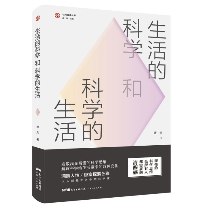 生活的科學和科學的生活