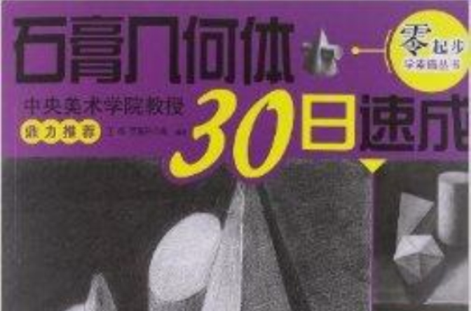 零起步學素描叢書：石膏幾何體30日速成