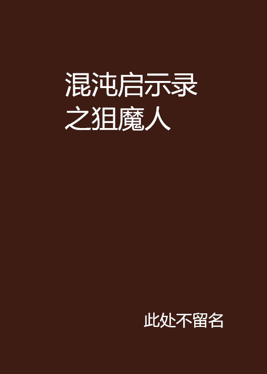 混沌啟示錄之狙魔人