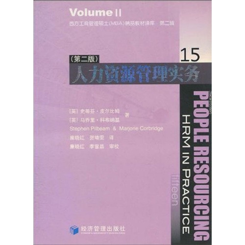高等院校經濟學管理學系列教材：人力資源管理實務教程