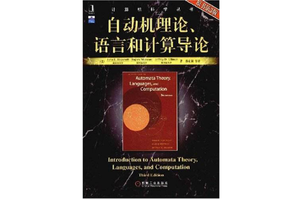 自動機理論、語言和計算導論