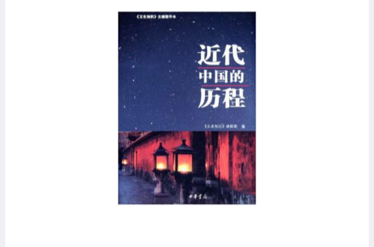 近代中國的歷程(《文史知識》主題精華本：近代中國的歷程)