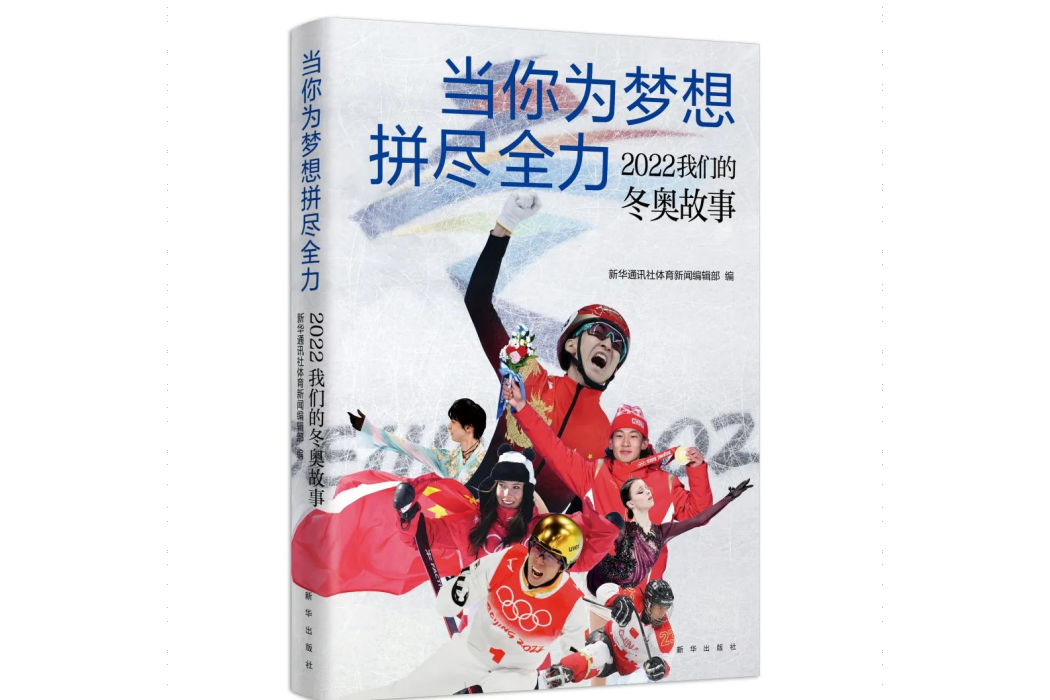 當你為夢想拼盡全力：2022我們的冬奧故事