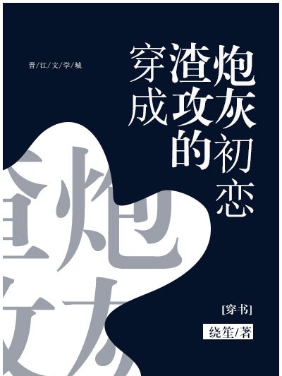 穿成渣攻的炮灰初戀[穿書]