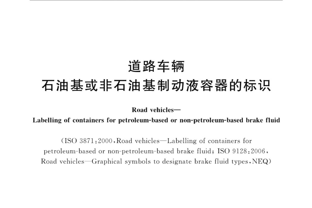 道路車輛—石油基或非石油基制動液容器的標識