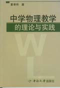 中學物理教學的理論與實踐