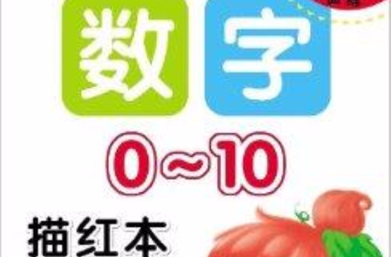 單頁單面練：數字描紅本·0-10