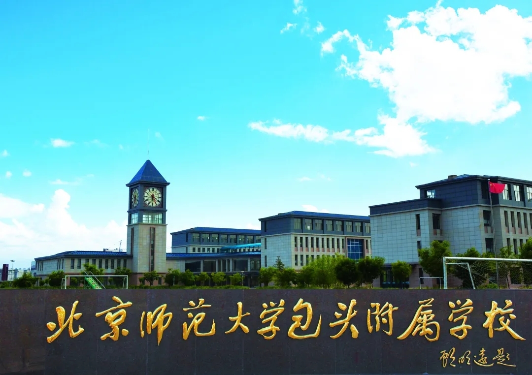 北京師範大學包頭附屬學校