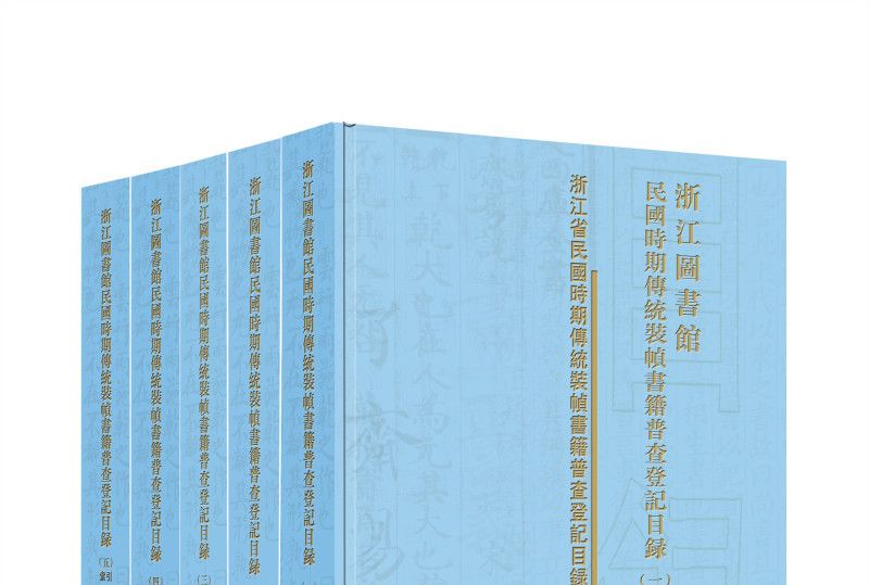 浙江圖書館民國時期傳統裝幀書籍普查登記目錄