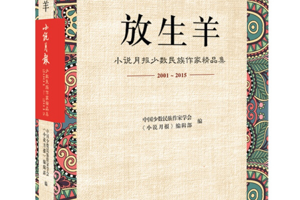 放生羊：小說月報少數民族作家精品集(2001-2015)