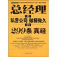 總經理把私營公司做精做久的299條真經