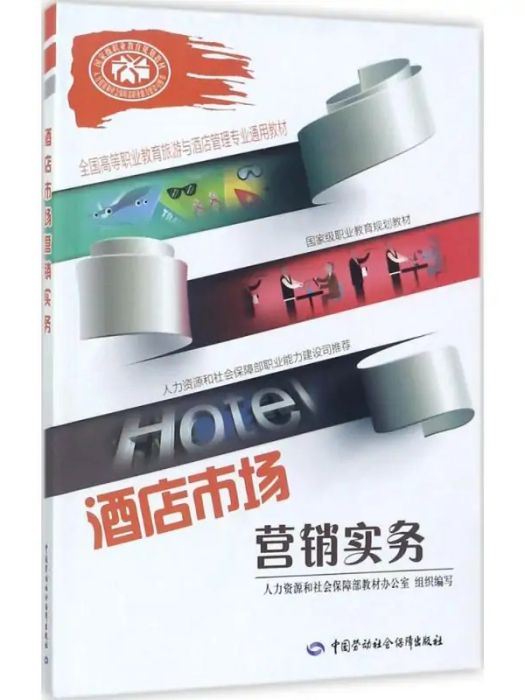 酒店市場行銷實務(2017年中國勞動社會保障出版社出版的圖書)