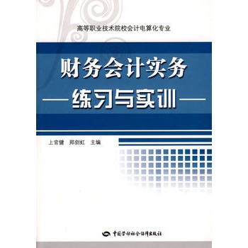 財務會計實務練習與實訓