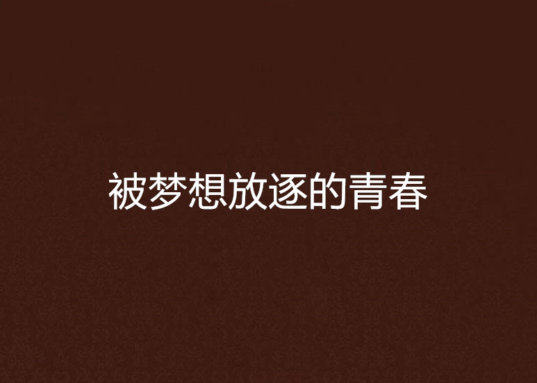 被夢想放逐的青春