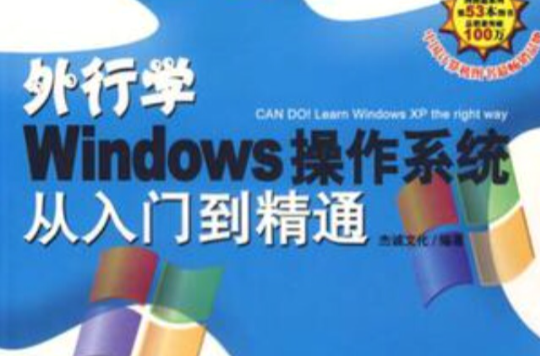 外行學Windows作業系統從入門到精通