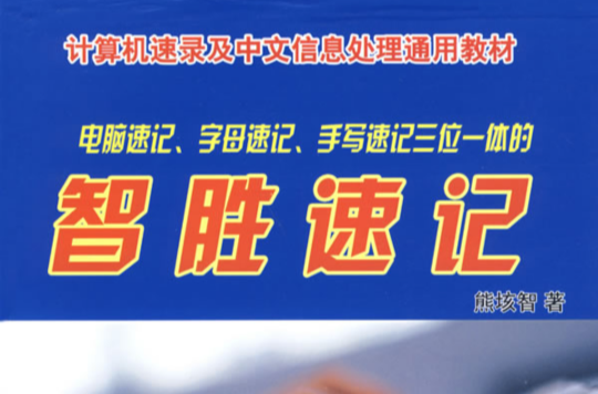 計算機速錄及中文信息處理通用教材：智勝速記(智勝速記)