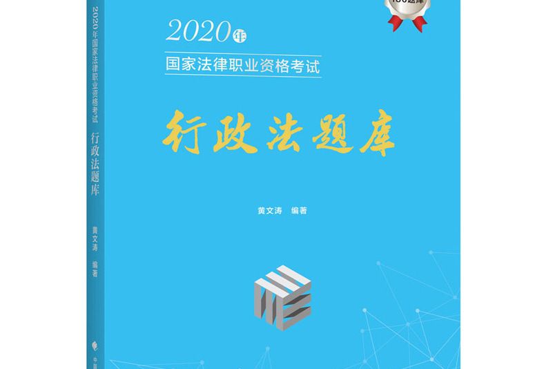 行政法題庫（2020年國家法律職業資格考試）/文都法考