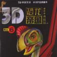 3D恐龍帝國6