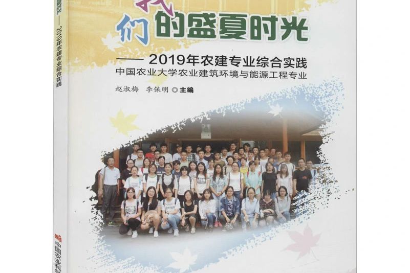 我們的盛夏時光——2019年農建專業綜合實踐