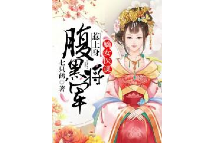 嫡女醫謀：腹黑將軍惹上身[精品]