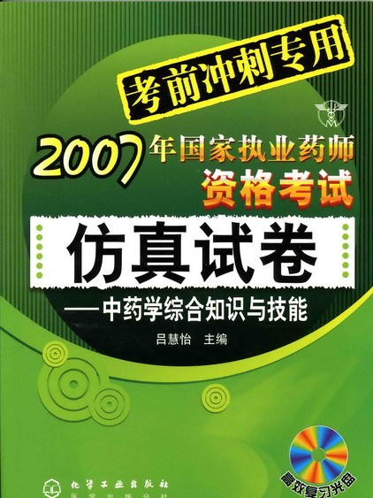 中藥學綜合知識與技能（高效複習光碟）