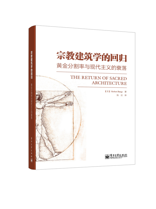 宗教建築學的回歸：黃金分割率與現代主義的衰落