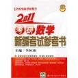 2011考研數學新編考試參考書