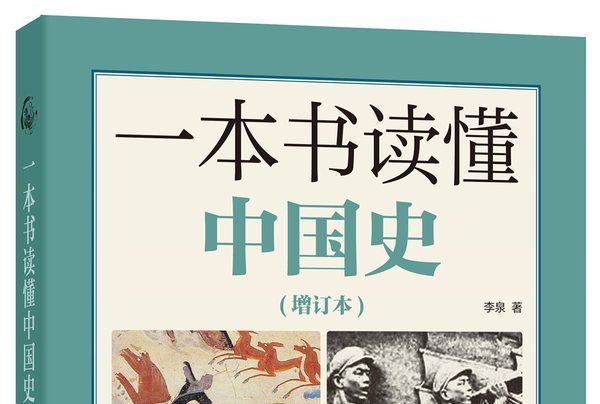 一本書讀懂中國史·增訂本