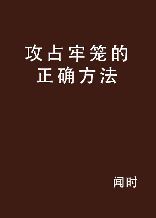 攻占牢籠的正確方法