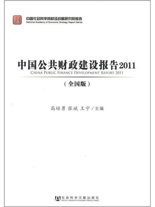 中國公共財政建設報告：全國版(2011)