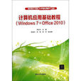 計算機套用基礎教程(Windows 7+Office 2010)(2014年清華大學出版社出版圖書)