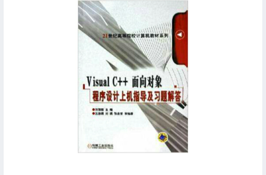 visual c++ 面向對象程式設計上機指導及習題解答