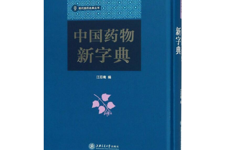 中國藥物新字典(近代江忍庵編著的一部綜合性中醫著作)