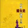 中國婦女史論集十集