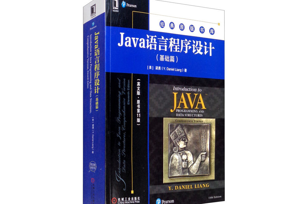 Java語言程式設計（基礎篇英文版·原書第11版）