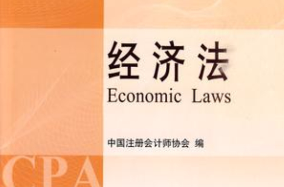 2010年度註冊會計師全國統一考試輔導教材·經濟法