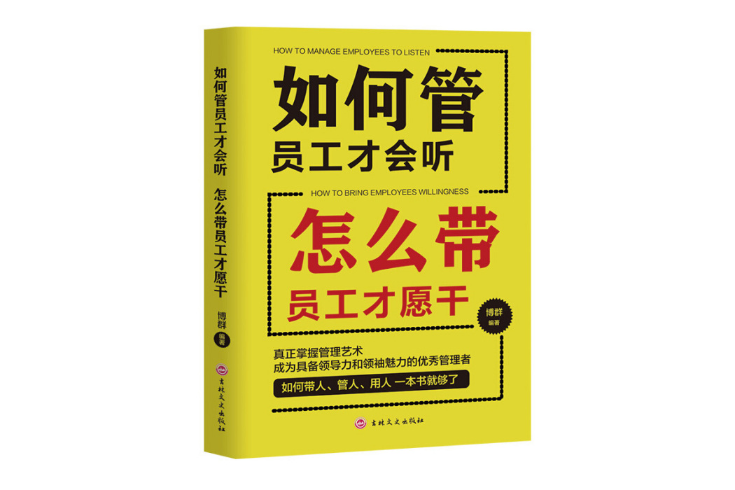 如何管員工才會聽怎么帶員工才願乾(2019年吉林文史出版社出版的圖書)