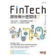 FinTech跟我有什麼關係